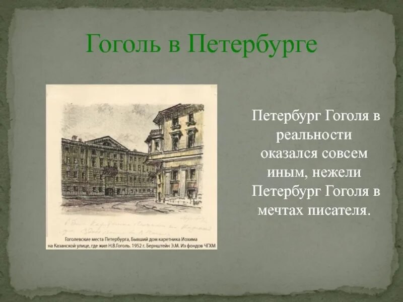 Гоголь время жизни. Жизнь Гоголя в Петербурге. Дом в Питере в котором жил Гоголь. Гоголь переехал в Петербург.