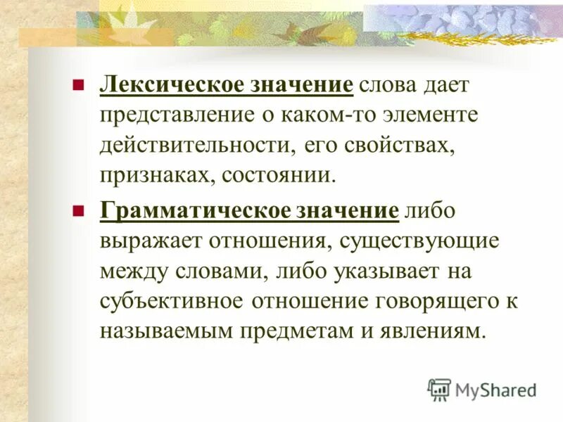 Лексическое представление значения. Лексическое значение. Лексическое значение примеры. Лексическое значение слова это. Лексическое представление значения.