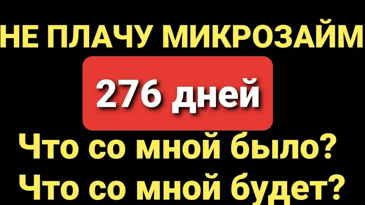 Не плачу микрозайм отзывы. Платить  микрозайм. Не заплатил микрозайм. Не оплатил микрозайм. Что делать нечем платить микрозайм.