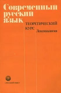 Русский язык теоретический курс