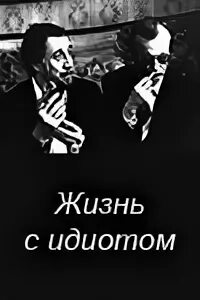 виктор ерофеев книги. жизнь с идиотом фильм 1993 кинопоиск. хороший фотограф на вес золота. как жить с идиотом книга. опера жизнь с идиотом.