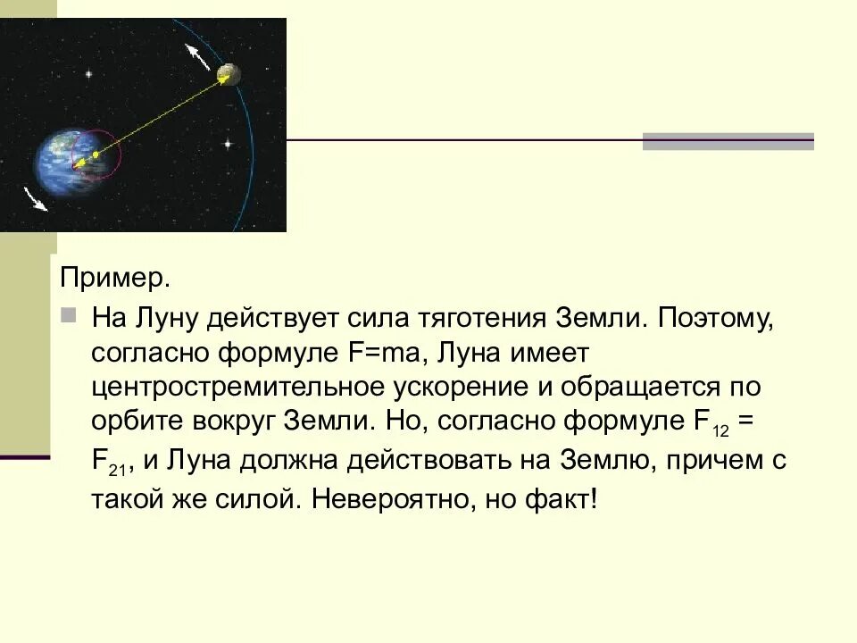 Земное притяжение это. Силы действующие на луну. Сила земного тяготения. Вращение Луны вокруг земли. Сила тяготения земли и Луны.