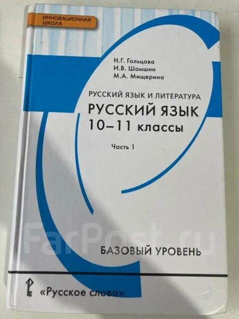 Русский язык 10 класс Шамшин. Русский 10 класс Гольцова. Русский язык 10 11 класс Гольцова Шамшин Мищерина. Шамшин учебник по русскому языку 10-11. Учебник гольцова 11 класс читать