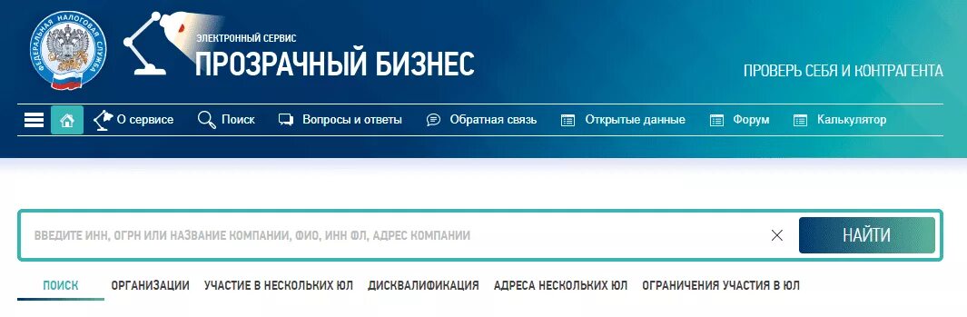 Сайт фнс прозрачный. Электронный сервис «прозрачный бизнес». ФНС прозрачный бизнес. Сервис ФНС прозрачный бизнес. Проверь контрагента налоговая.