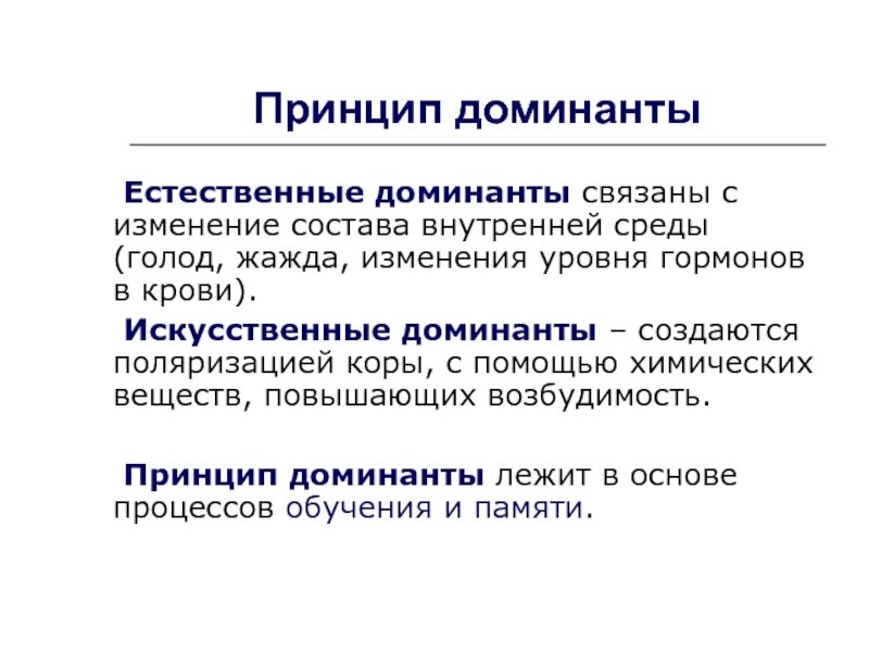 Доминанте про. Принцип Доминанты. Принцип Доминанты физиология. Принцип изменения. Доминанты это в экологии.