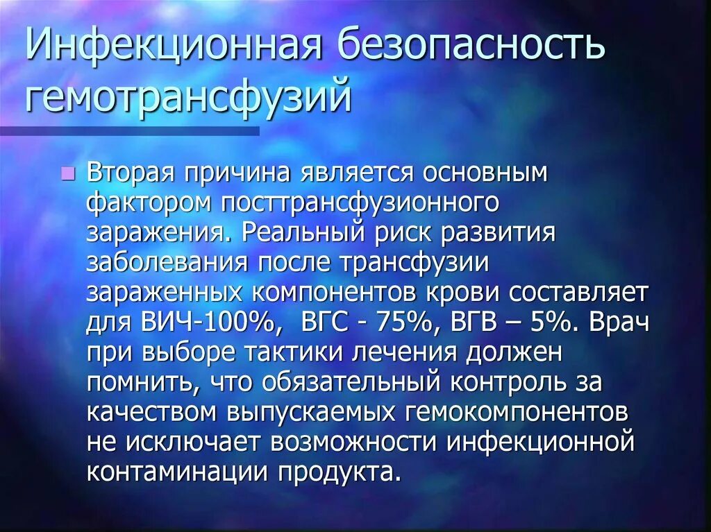 Инфекционная безопасность цель. Инфекционная безопасность. Трансфузиология презентация. Инфекция безопасность. Инфекционная безопасность компонентов крови.