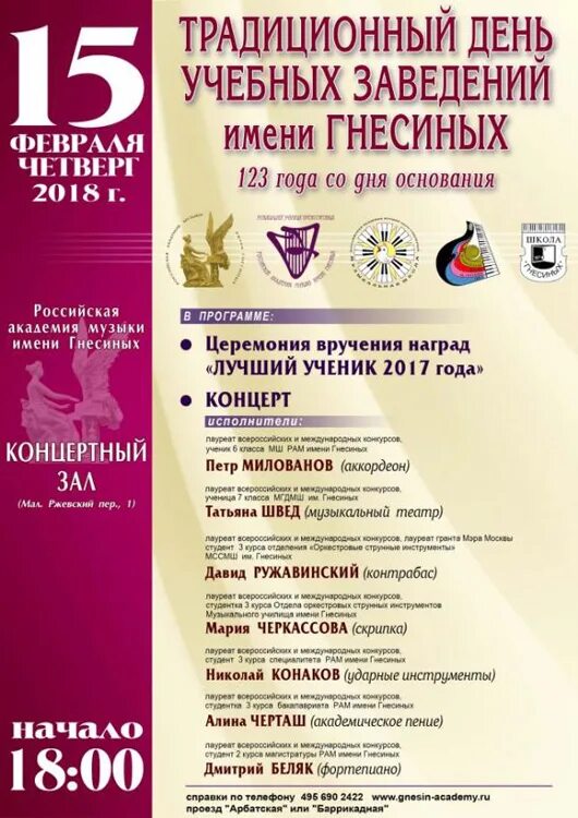 Сайт училища имени гнесиных. Музыкально-педагогическом институте имени гнесиных. Концертная афиша. Большой зал музыкального училища имени гнесиных. Музыкальное училище гнесиных.
