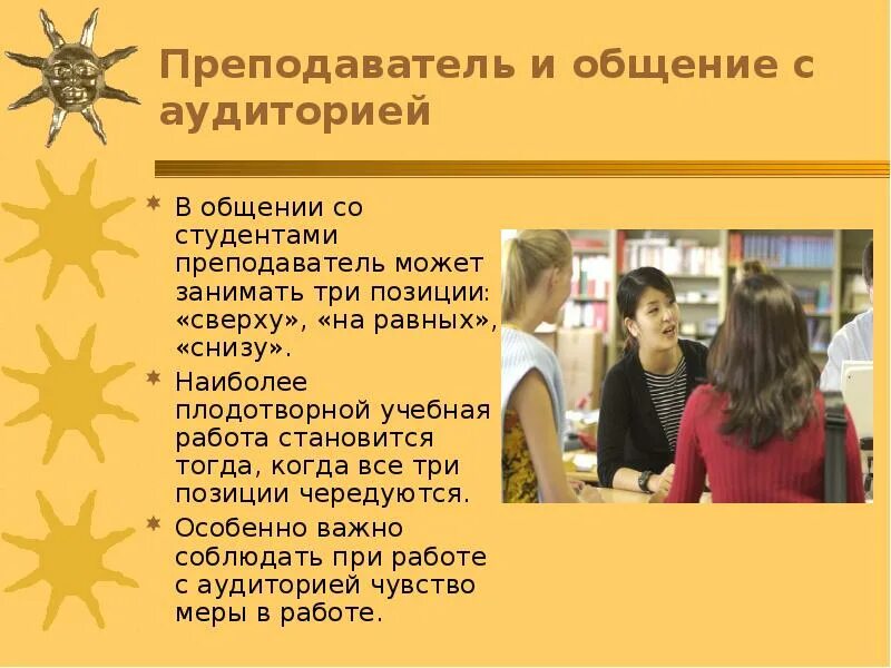 Общение педагога. Деловое общение преподавателя и студента. Общение педагога со студентами. Коммуникации учитель студент. Связь преподавателя и студента