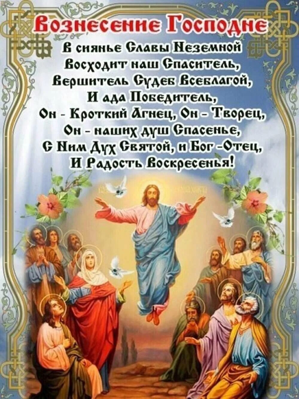 Открытки с праздником вознесения господня