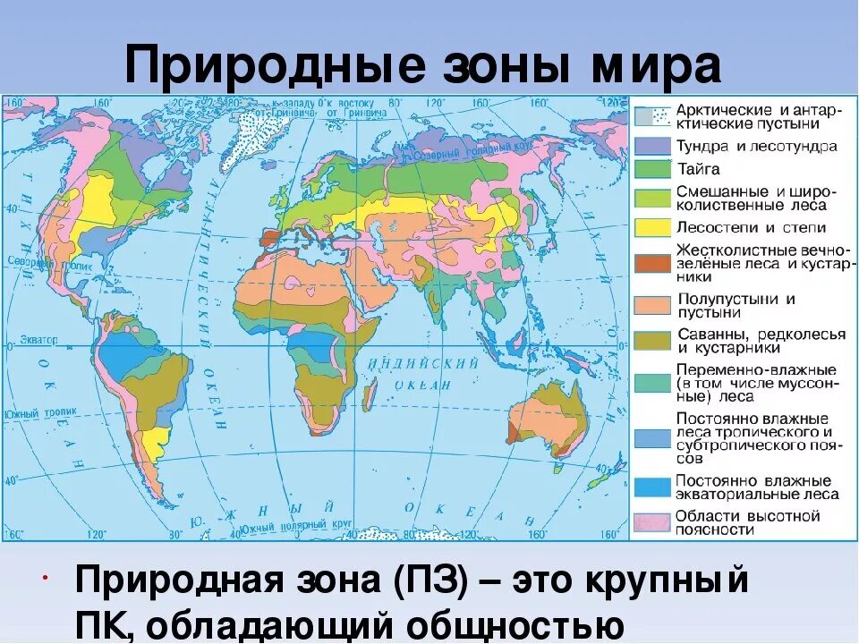 На севере материка природные зоны расположены. Карта природные зоны земли 6 класс география.