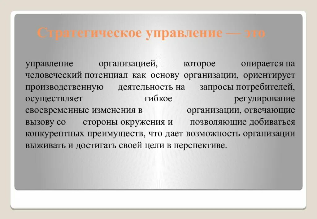 Стратегическое управление опирается на человеческий потенциал. Гибкое регулирование. Стратегичность это в психологии. Потребитель осуществляемая деятельность. Человеческий потенциала организации