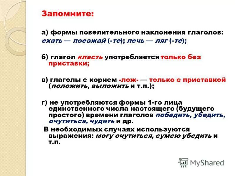 образовать форму. образовать формы повелительного наклонения ехать. образование форм повелительного наклонения. гдаголы с приствкой обезс. повелительное наклонен.