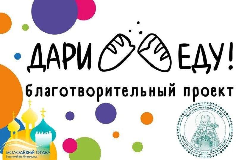 Благотворительный проект Дари еду. Дари еду логотип. Акция Дари еду. Проект дарю еду.