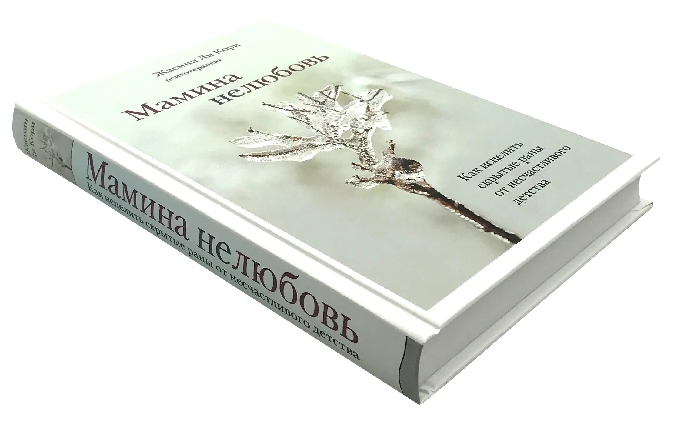 Мамина нелюбовь. Мамина нелюбовь. Книга нелюбовь. Пять книг. Книга про нелюбовь матери.