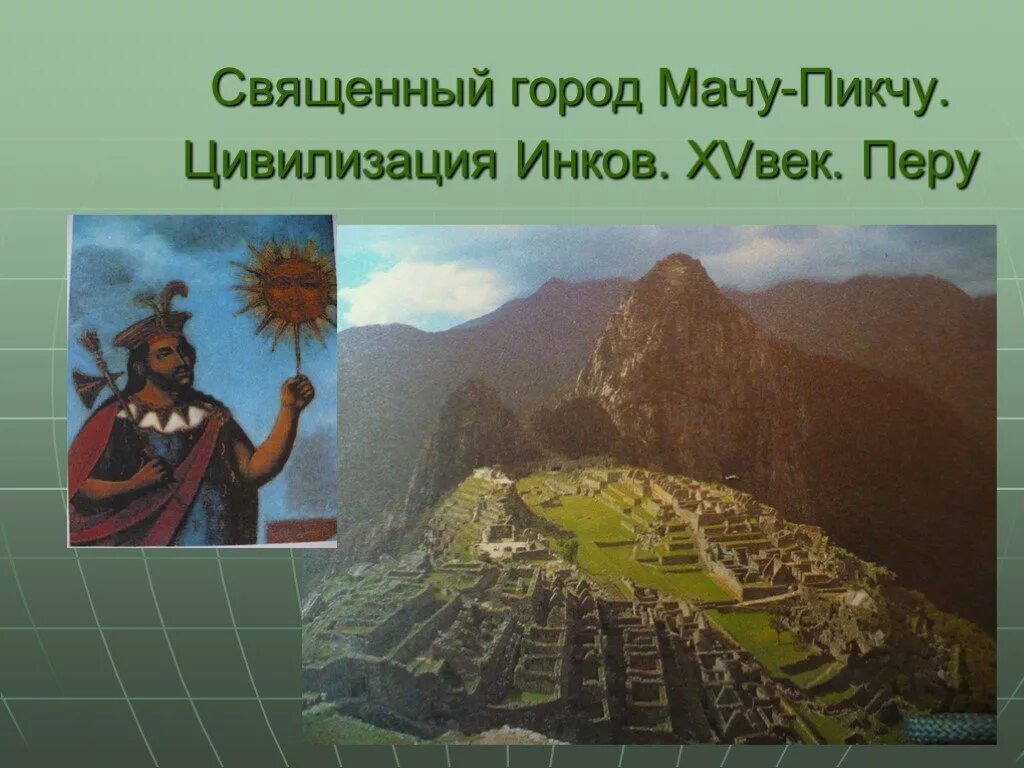 Сообщение про инков. Цивилизация инков в перу. мачу пикчу цивилизация 6. инки цивилизация достижения. цивилизация инков кратко.