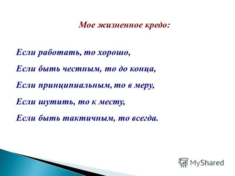 Жизненное кредо примеры. Жизненное кредо цитаты. Что значит житейский