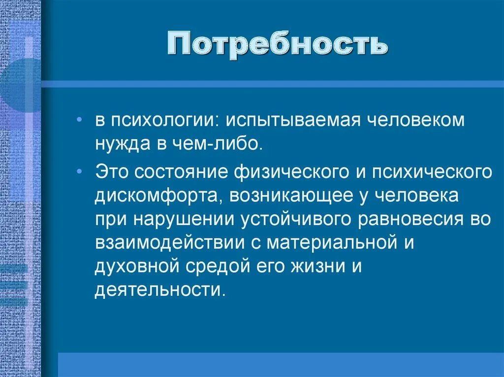 Душевная потребность. Потребность это в психологии. Потребность это в психологии определение. Потребности личности в психологии. Понятие потребности человека.