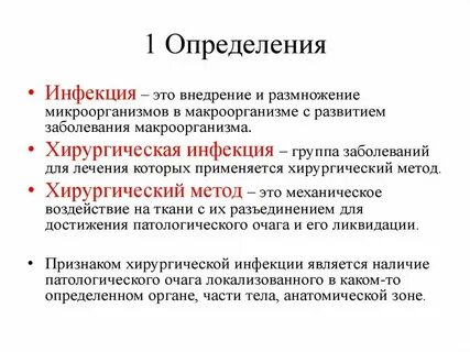 Инфицировать это значит