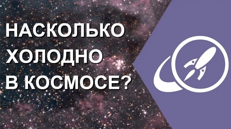 Насколько холодно. Насколько холодно в космосе. Температура в космосе. Какова температура в космосе. Космос температура в космосе.