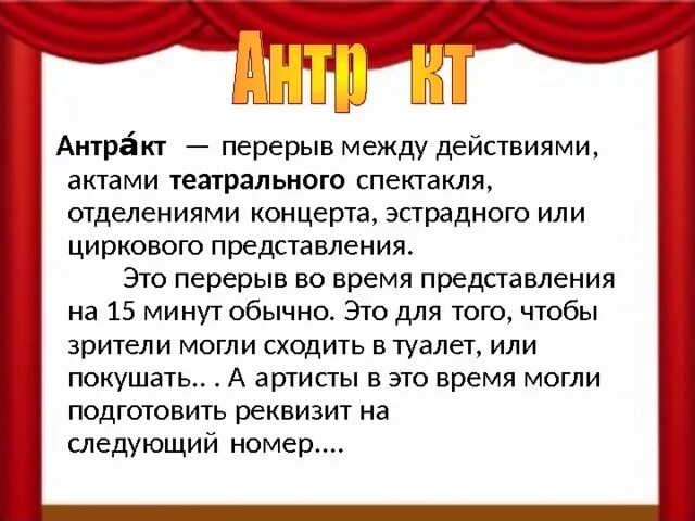 Акты в спектакле