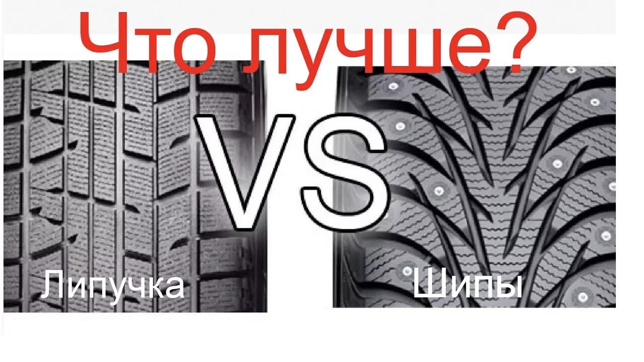 Липучка или шипы. Резина липучка или шипы. Колеса липучка. Зимние шины шипы или липучка.