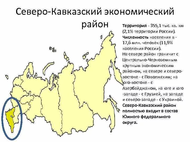 Экономические районы россии по площади. Северо-кавказский экономический район состав на карте. Северо кавказский экономический район России 9 класс география. Северо-кавказский экономический район с кем граничит. Центр Северо Кавказского экономического района.