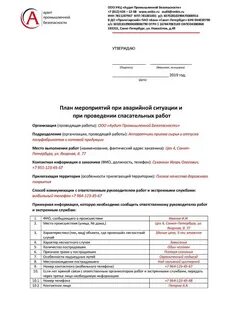 План аварийно спасательных работ на высоте