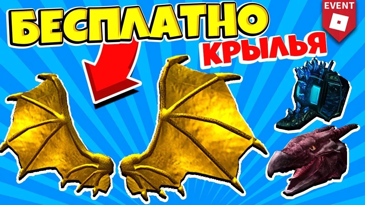 Как получить крылья. Крылья в роблоксе. ивент с крыльями роблокс. как получить бесплатные крылья. как в роблоксе получить крылья.