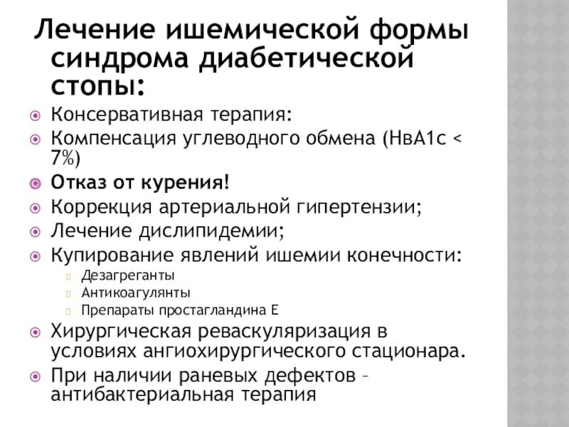 Синдром диабетической стопы. Формы синдрома диабетической стопы. Лечение ишемической формы диабетической стопы. Препараты при диабетической стопе.