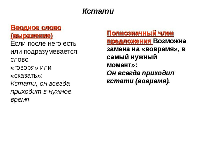 Наконец это вводное слово. Предложение со словом кстати. Предложение с вводным словом кстати. Предложение со словом кстати вводное слово. Вводные слова и выражения.