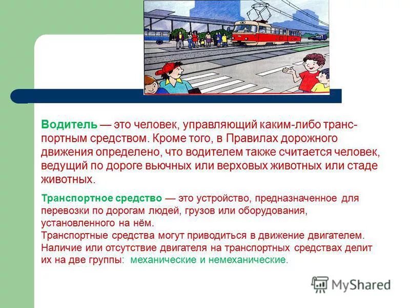 Водитель лицо управляющее каким-либо транспортным средством. Водитель определение. Водитель лицо управляющее каким-либо транспортным средством. Водитель определение. Лицо управляющее каким-либо транспортным средством.