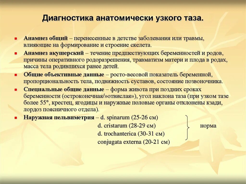 Методы диагностики анатомически узкого таза. Диагностические критерии ататомически узкоготтаза. Диагностический критерий узкого таза. Диагностические критерии клинически узкого таза. Анамнез по беременности и родам