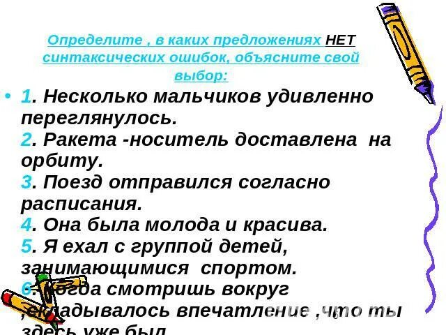 Отметьте предложения с синтаксическими ошибками. Синтаксические ошибки в предложениях. синтаксические ошибки примеры. языковая норма и её виды презентация. типы синтаксических ошибок.