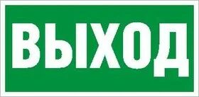 Пиктограмма выход 240х125 пэу. Пэу 001/002 выход налево/направо (240х125) рс-m /комплект, 2шт. Пиктограмма выход световые технологии. Пиктограмма выход световые технологии. Пиктограмма выход световые технологии.