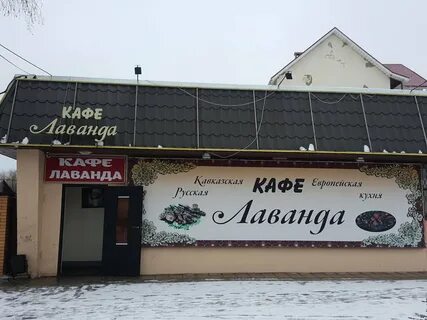 Кафе лаванда