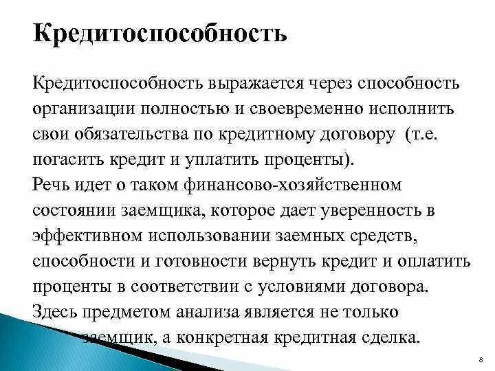 Определение кредитоспособности юридических лиц. Кредитоспособность заемщика юридического лица. Кредитоспособность и платежеспособность юридических лиц. Методы оценки кредитоспособности юридических лиц. Оценка кредитоспособности физических лиц.