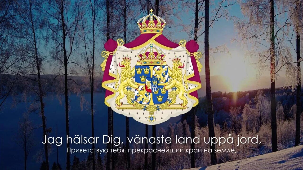Гимн швеции. Шведский гимн слова. гимн норвегии текст. швеция королевский гимн.