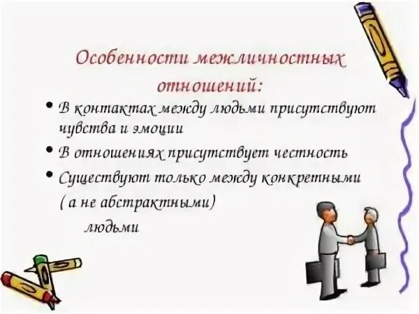 Особенности межличностных отношений 6