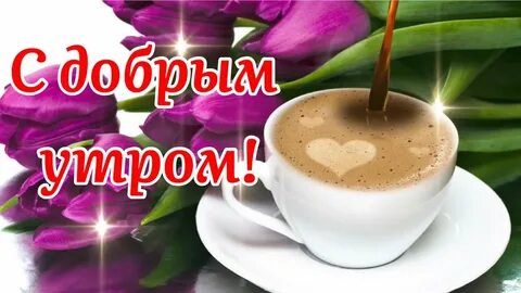 Доброе утро мужчина музыкальная открытка