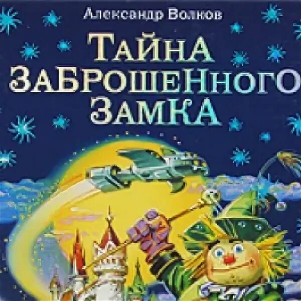 Александров волков тайна заброшенного замка. Тайна заброшенного замка зелёная обложка книги.
