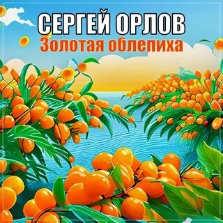 В облепиховом саду песня