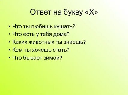 Слова третья буква х