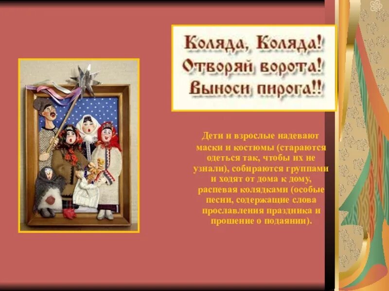 Каледа каледа подавай пирога. Коляда коляда открывайте. Колядки стихи. Стих коляда коляда отворяйте ворота. Открывайте сундучки доставайте пяточки.