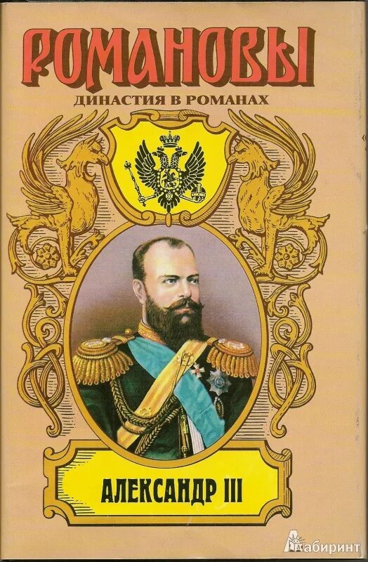 Исторический 3. Михайлов, олег николаевич исторический роман. александр третий император книги. александр iii. забытый император олег михайлов книга. михайлов, олег николаевич. забытый император : исторический роман.