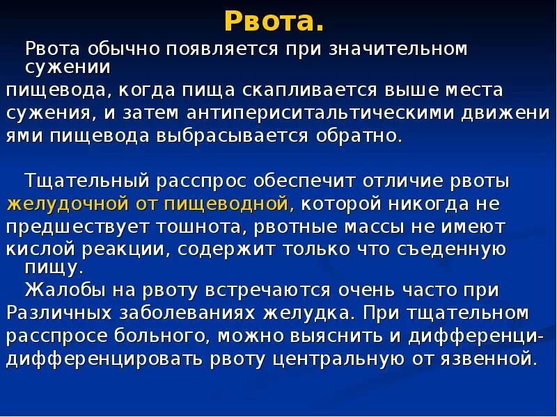 Рвотный рефлекс рвота. Расспрос больных с заболеваниями органов пищеварения. Рвота пропедевтика. Изжога пропедевтика внутренних болезней. Механизм рвоты.