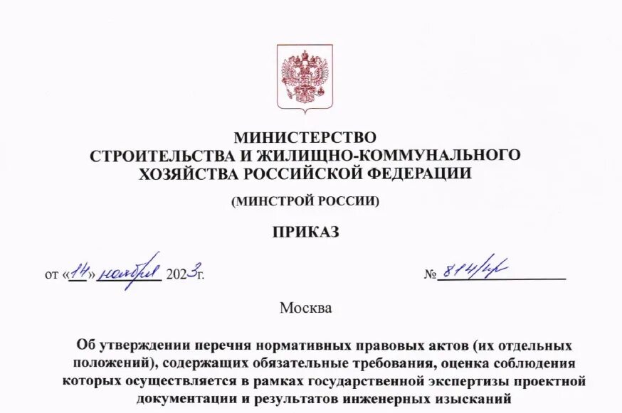 Приказ 9 минстрой россии. Минстрой РФ. Приказ Минстроя России. Приказ Минстроя 421/пр от 04.08.2020. Герб Минстроя России.