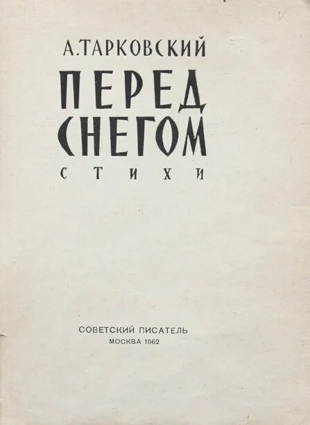 Перед снегом стихотворение. Перед снегом Тарковский. Тарковский стихотворения книга. Уемги Арсения Тарковского обложки книг.