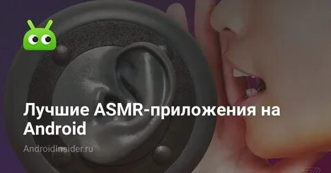Самый лучший асмр
