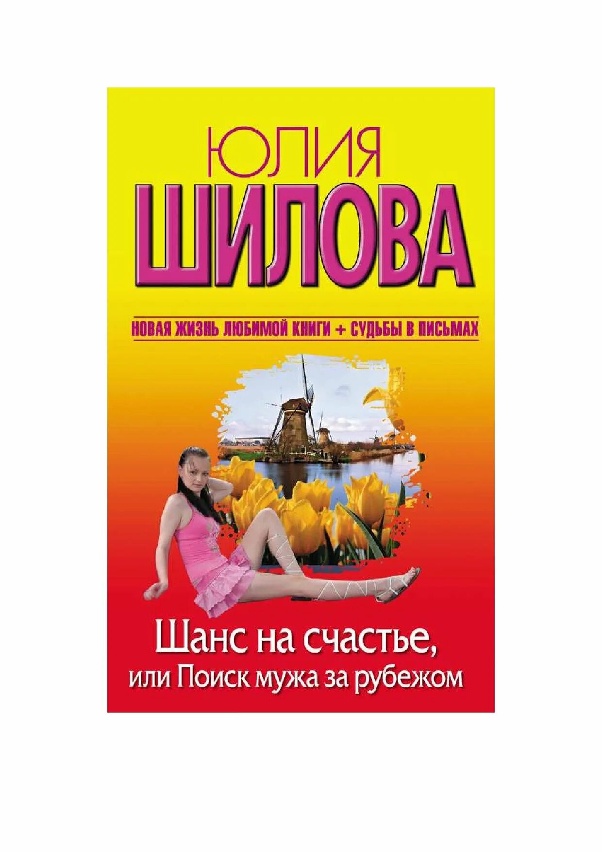 Книга второй шанс на счастье. Книга в поисках мужа. Книги Шиловой лучшее.