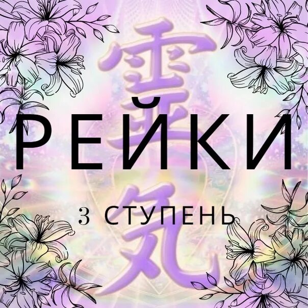 Рейки 3 минуты. Мастер рейки. Рейки 1 ступень. Рейки 3 ступень. Символы рейки 3 ступени.